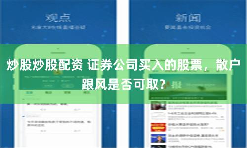 炒股炒股配资 证券公司买入的股票，散户跟风是否可取？